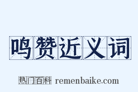 鸣赞近义词是什么意思的图片